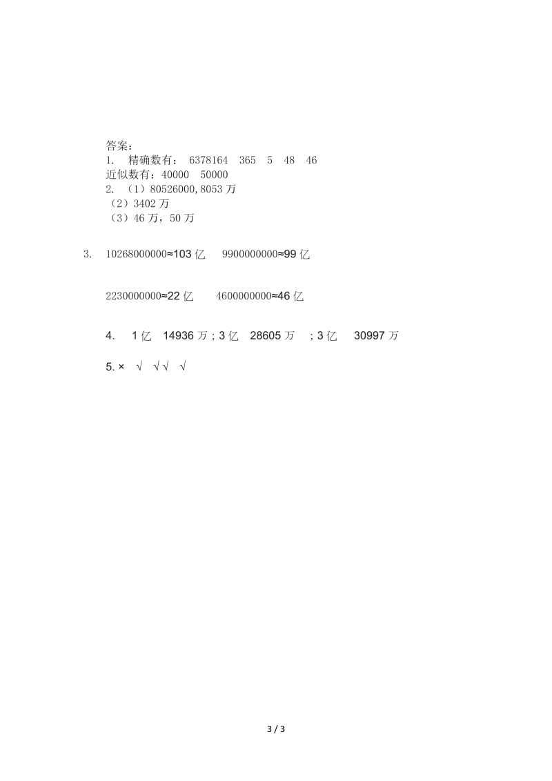 四年级数学近似数练习题及答案.doc_第3页