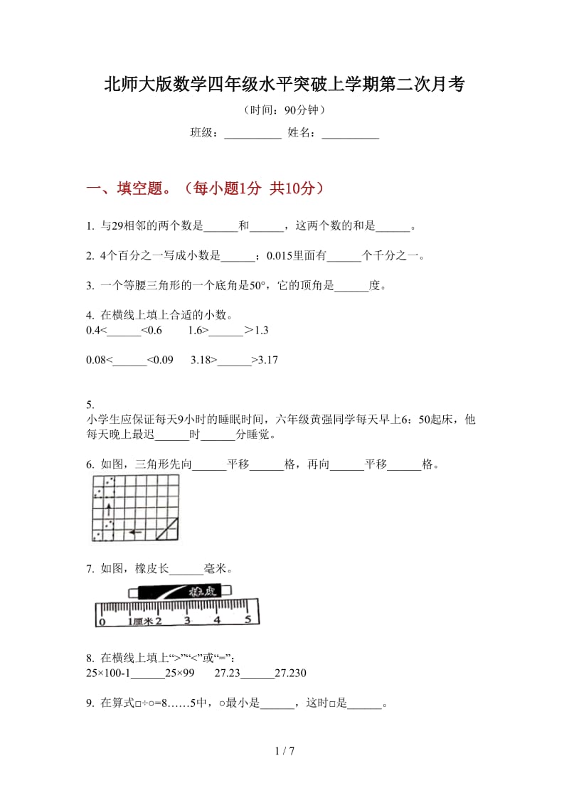 北师大版数学四年级水平突破上学期第二次月考.doc_第1页