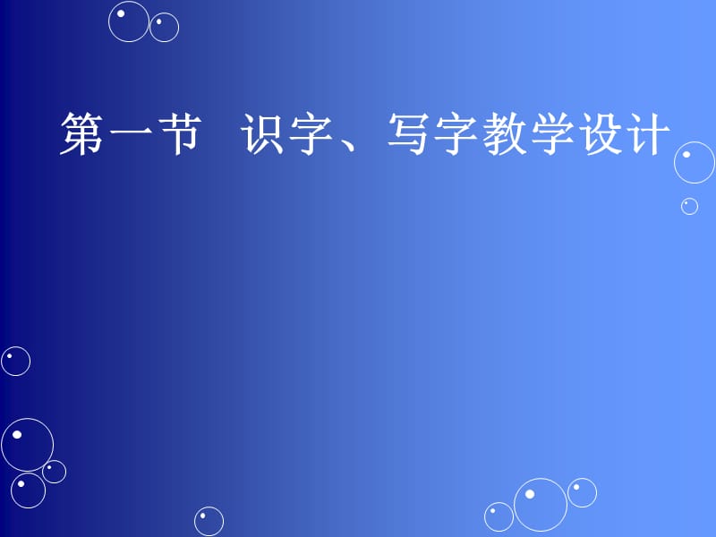 小学识字、写字教学.ppt_第3页