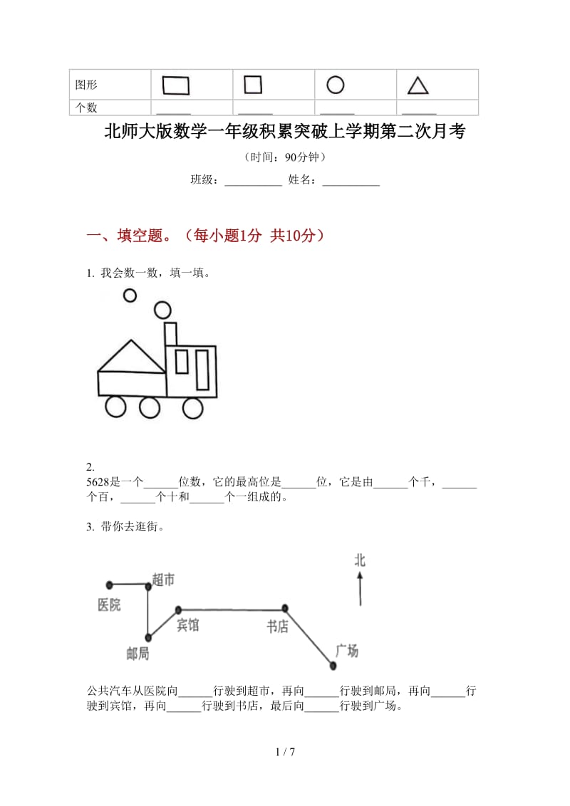 北师大版数学一年级积累突破上学期第二次月考.doc_第1页