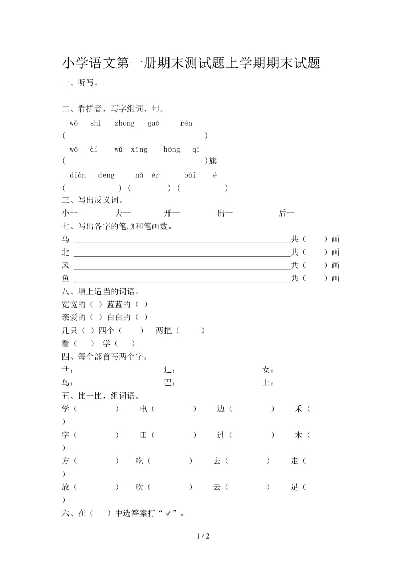 小学语文第一册期末测试题上学期期末试题.doc_第1页