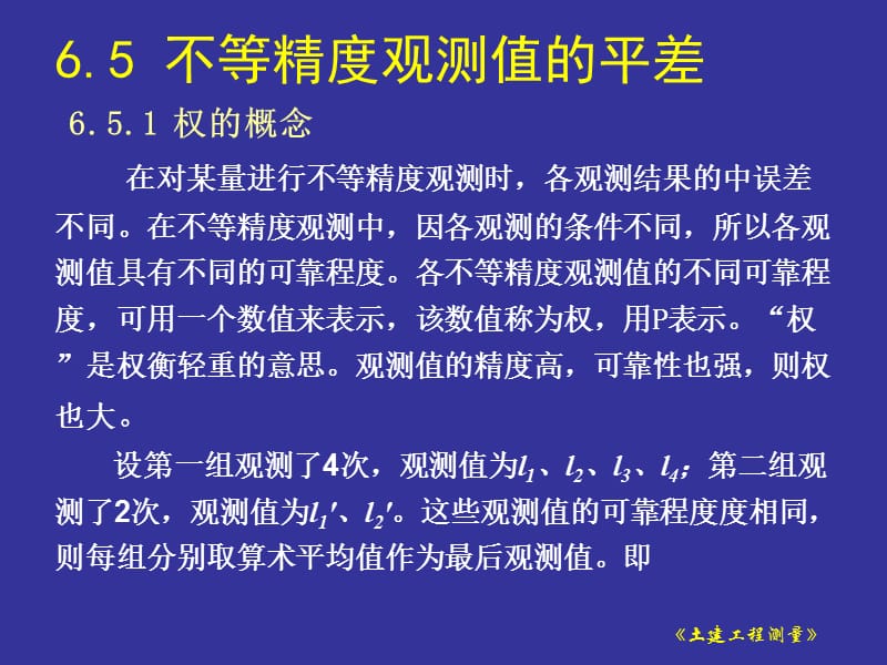 测量误差基本知识补充(不等精度观测值的平差)课件.ppt_第2页