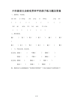 六年級(jí)語文企盼世界和平的孩子練習(xí)題及答案.doc