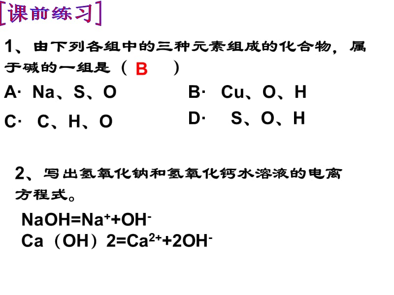 由下列各组中的三种元素组成的化合物属于碱的一组是.ppt_第2页