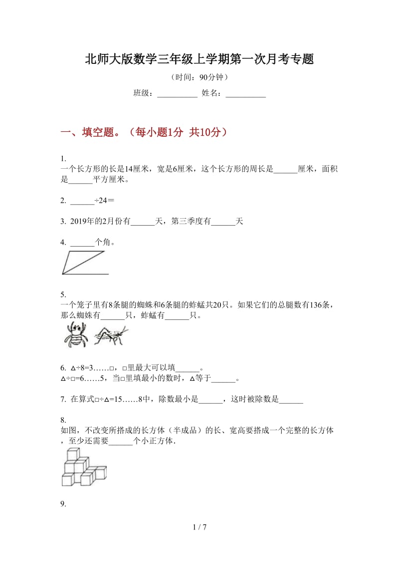 北师大版数学三年级上学期第一次月考专题.doc_第1页