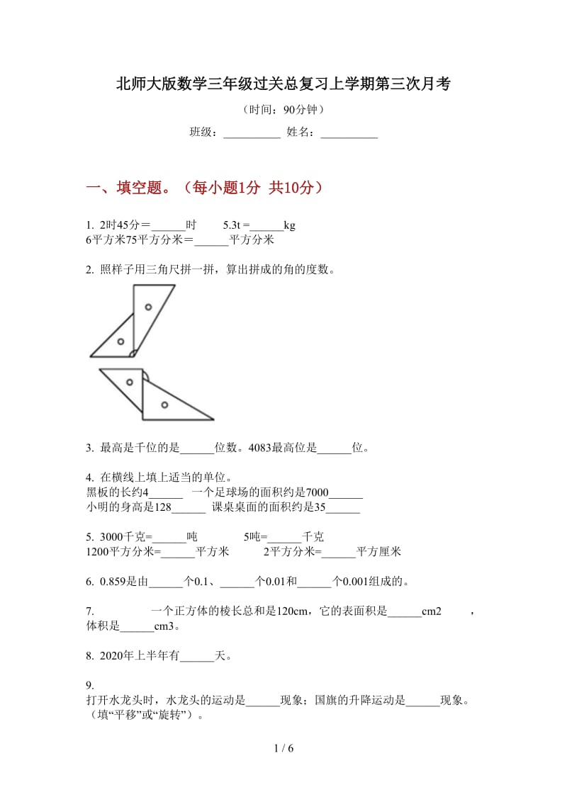 北师大版数学三年级过关总复习上学期第三次月考.doc_第1页