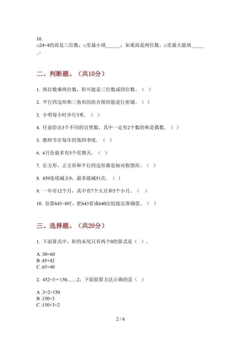 北师大版数学三年级过关总复习上学期第三次月考.doc_第2页