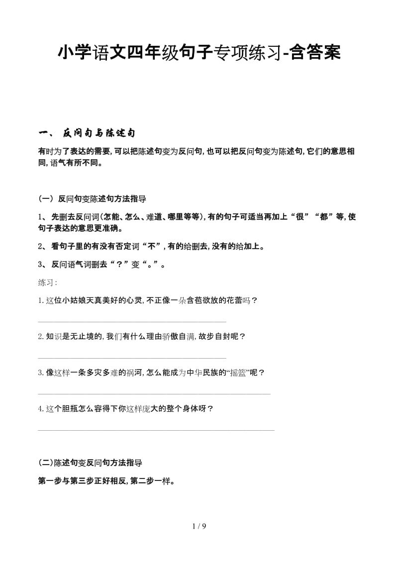 小学语文四年级句子专项练习-含答案.doc_第1页