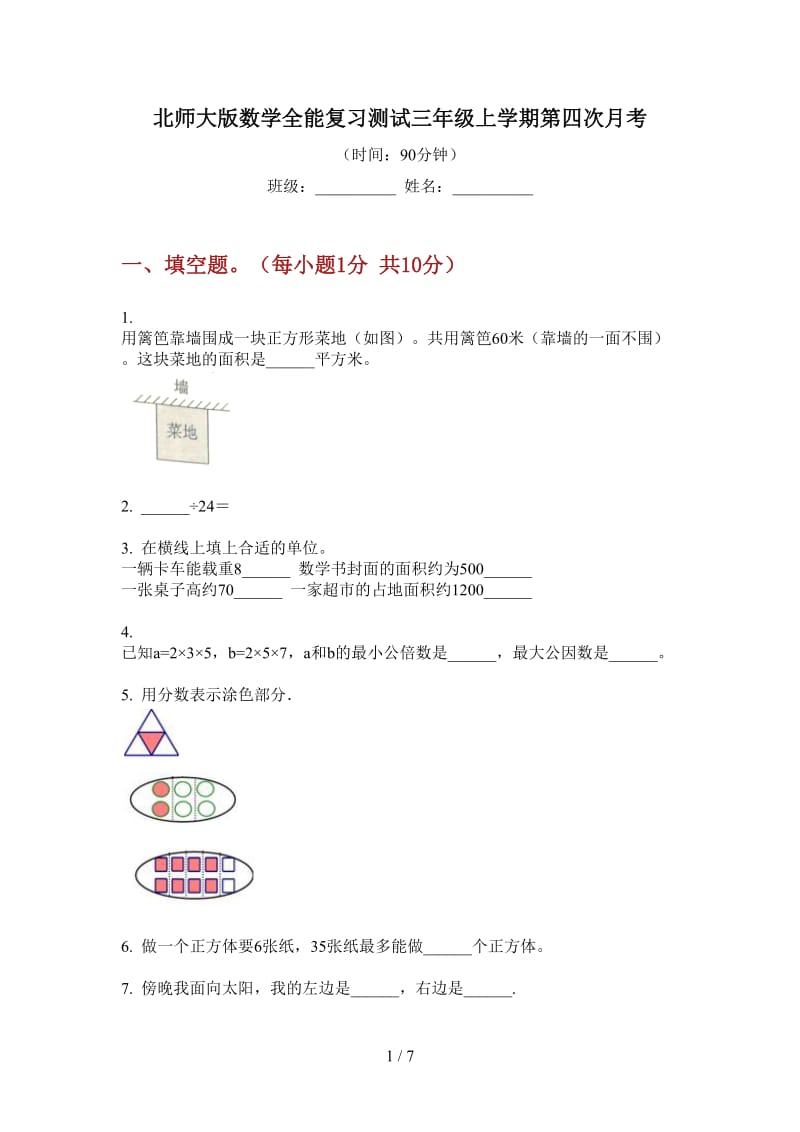 北师大版数学全能复习测试三年级上学期第四次月考.doc_第1页