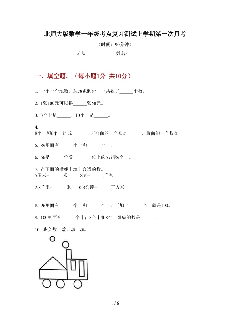 北师大版数学一年级考点复习测试上学期第一次月考.doc_第1页