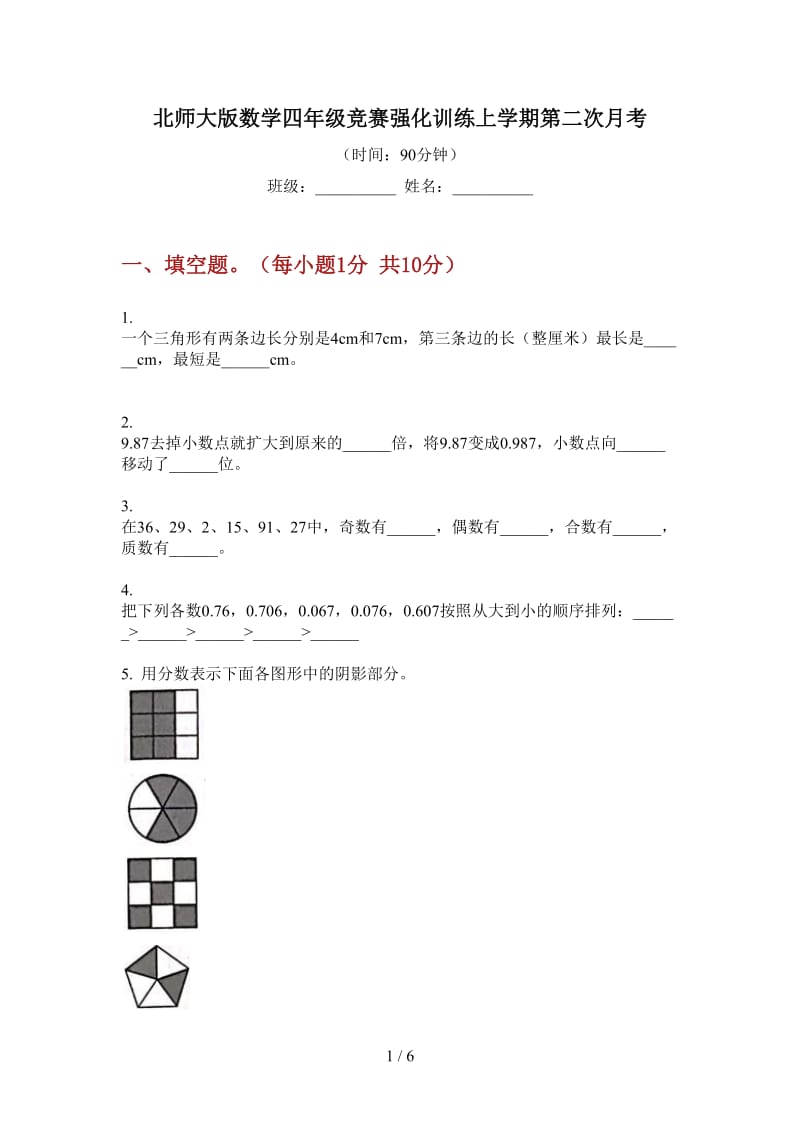 北师大版数学四年级竞赛强化训练上学期第二次月考.doc_第1页