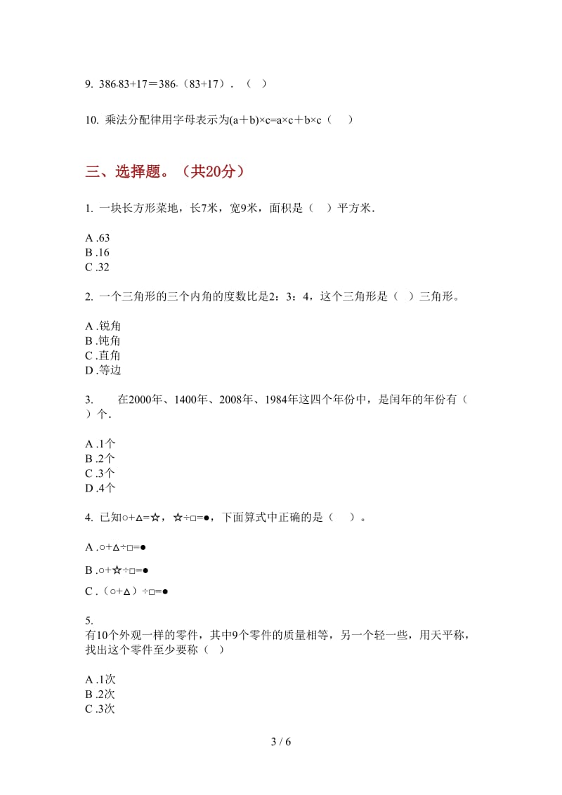 北师大版数学四年级竞赛强化训练上学期第二次月考.doc_第3页