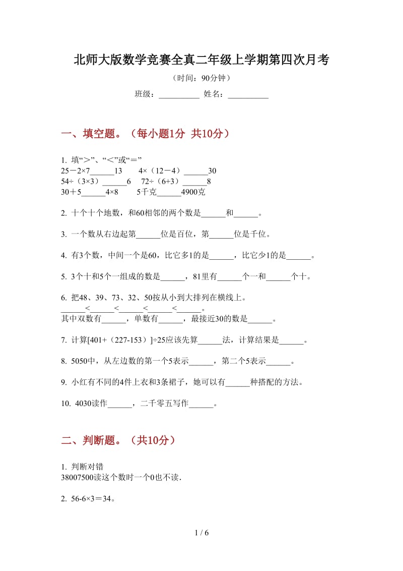 北师大版数学竞赛全真二年级上学期第四次月考.doc_第1页