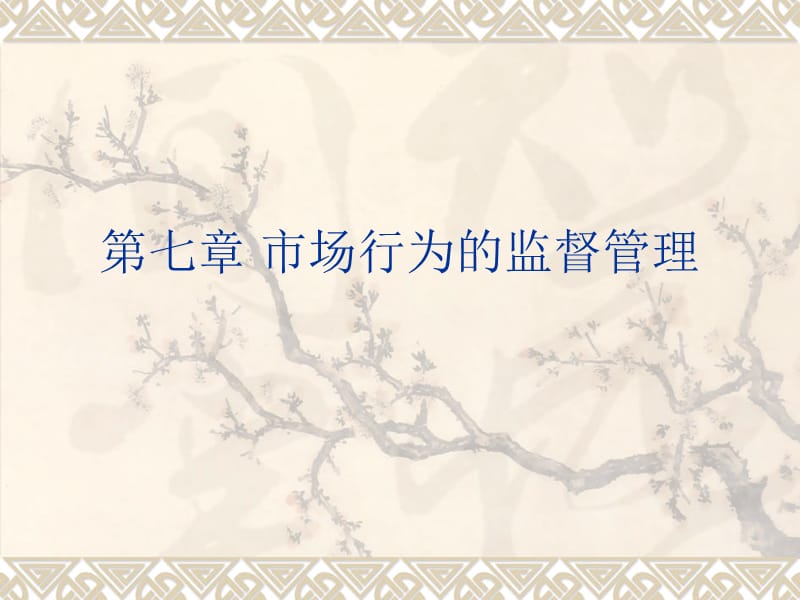 市場行為的監(jiān)督管理.ppt_第1頁