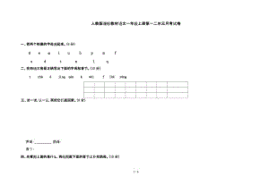 人教版課標(biāo)教材語文一年級(jí)上冊(cè)第一二單元月考試卷.doc