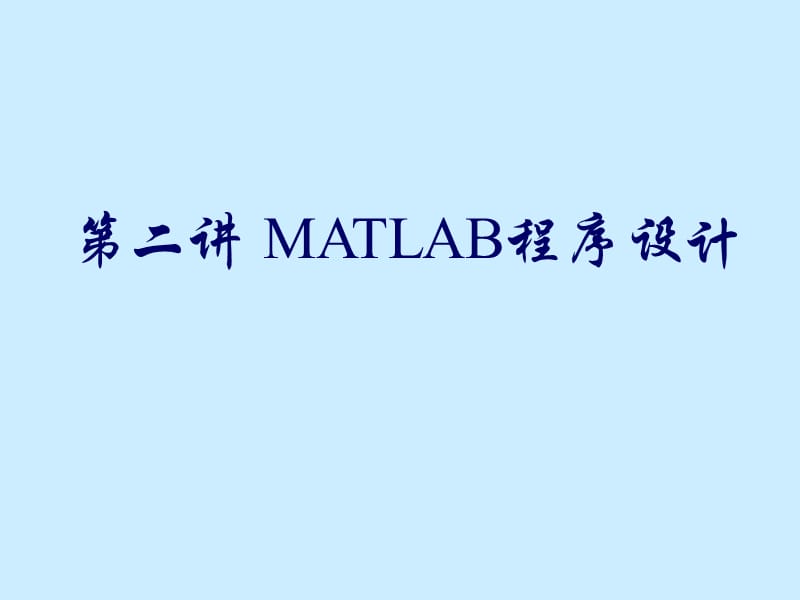 数学建模-MATLAB课件定稿第二讲程序设计.ppt_第1页