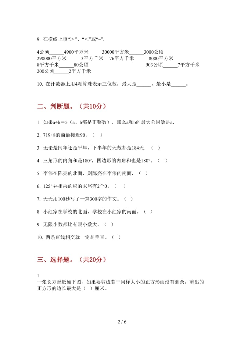 北师大版数学三年级复习上学期第二次月考.doc_第2页