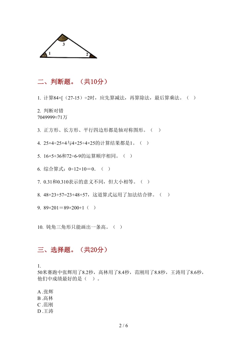 北师大版数学四年级上学期竞赛复习第二次月考.doc_第2页