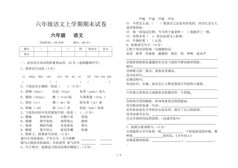 六年级语文上学期期末试卷.doc_第1页