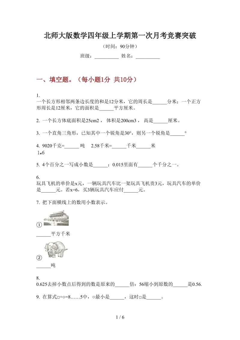 北师大版数学四年级上学期第一次月考竞赛突破.doc_第1页