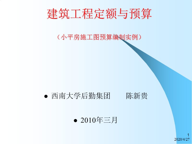 小平房施工图预算编制.ppt_第1页