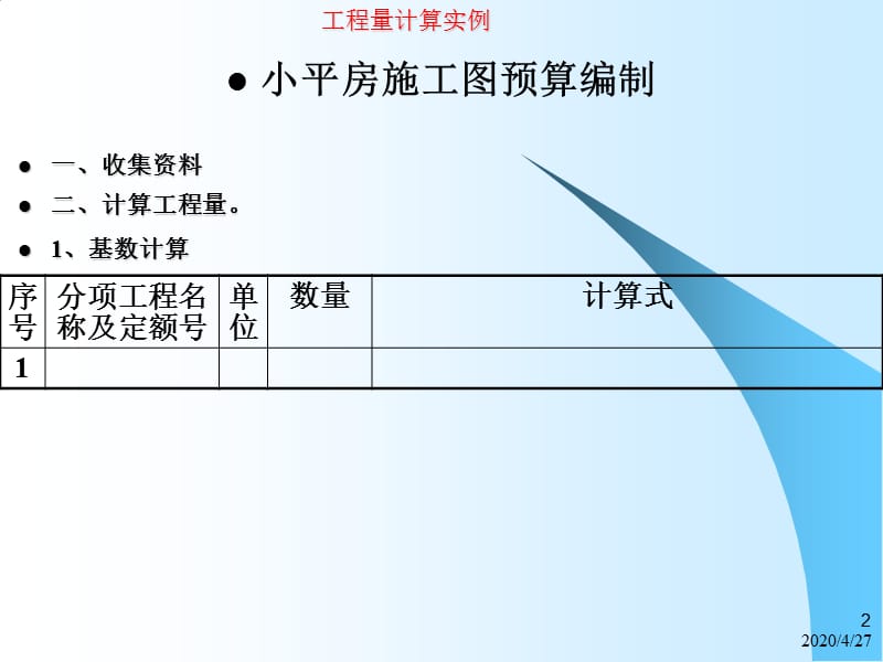 小平房施工图预算编制.ppt_第2页