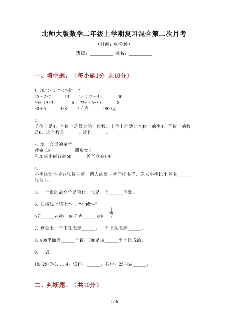 北师大版数学二年级上学期复习混合第二次月考.doc_第1页