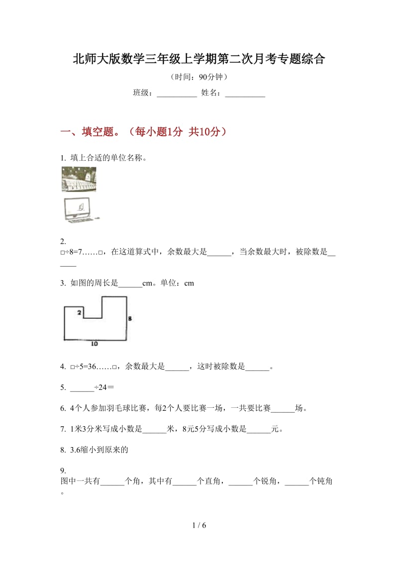 北师大版数学三年级上学期第二次月考专题综合.doc_第1页