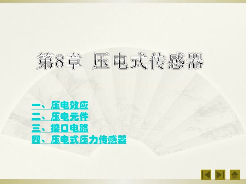 现代检测技术-李英顺-电子教案-第8章.ppt_第1页