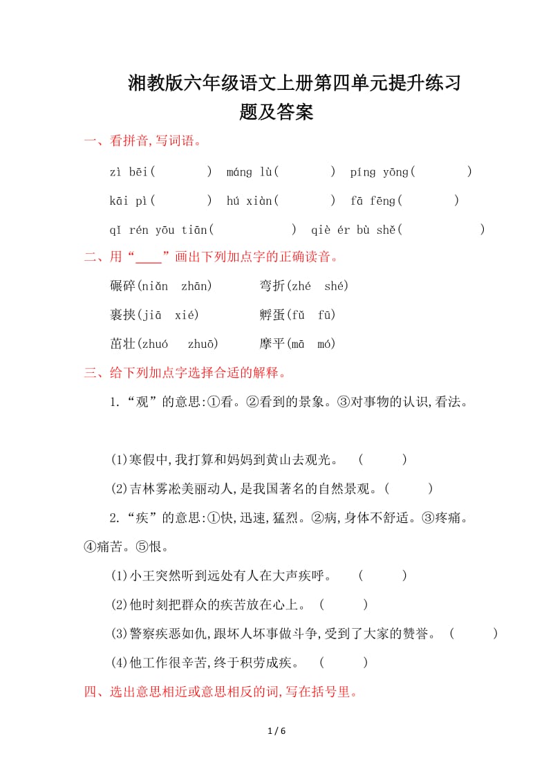 湘教版六年级语文上册第四单元提升练习题及答案.doc_第1页