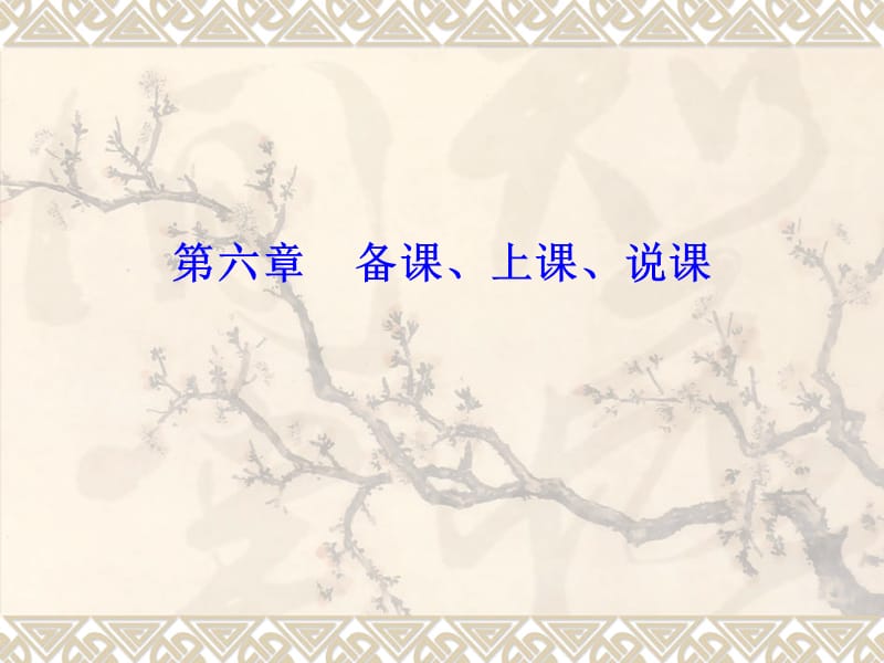 浙师大生物教学论第六章.ppt_第1页