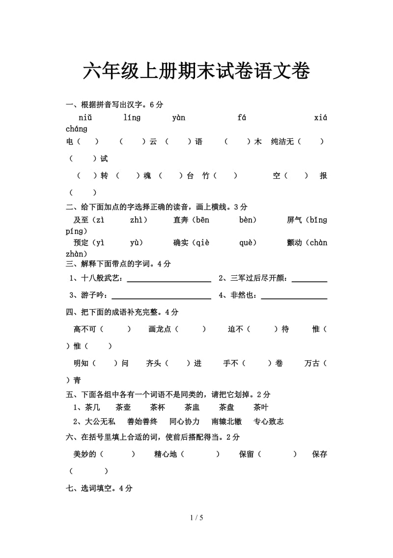 六年级上册期末试卷语文卷.doc_第1页