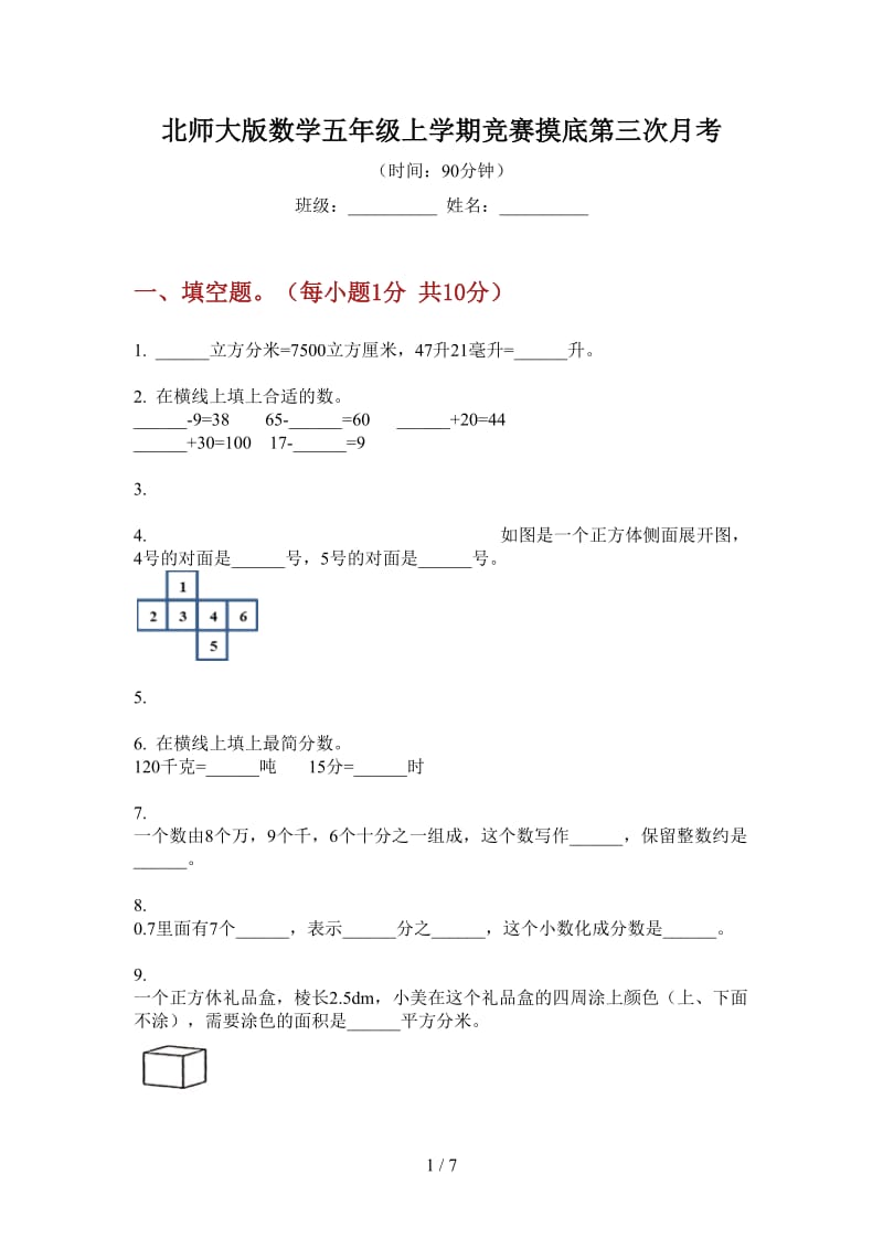 北师大版数学五年级上学期竞赛摸底第三次月考.doc_第1页