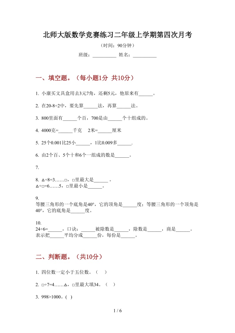 北师大版数学竞赛练习二年级上学期第四次月考.doc_第1页