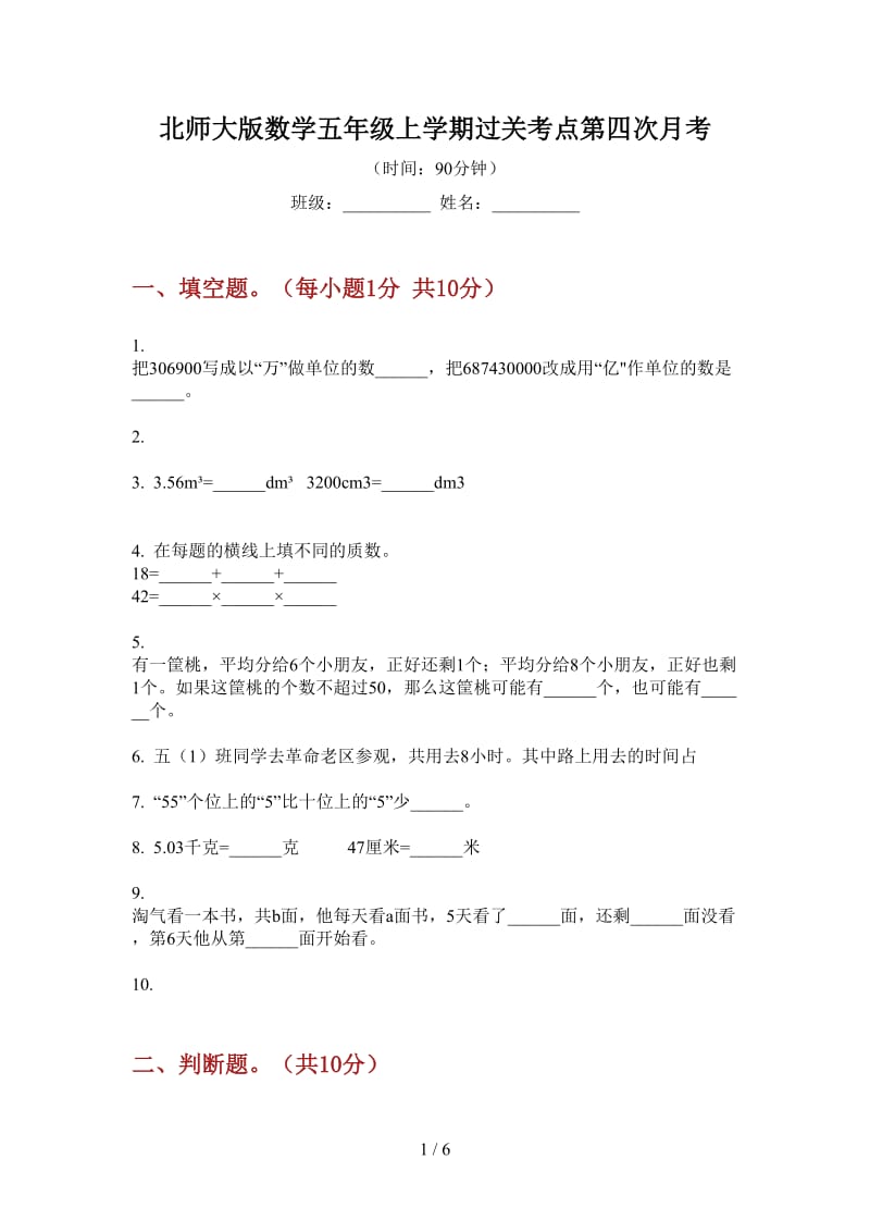 北师大版数学五年级上学期过关考点第四次月考.doc_第1页