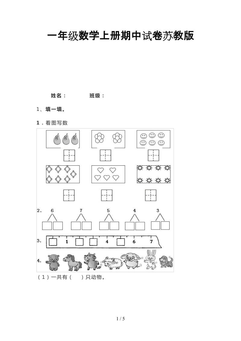 一年级数学上册期中试卷苏教版.doc_第1页