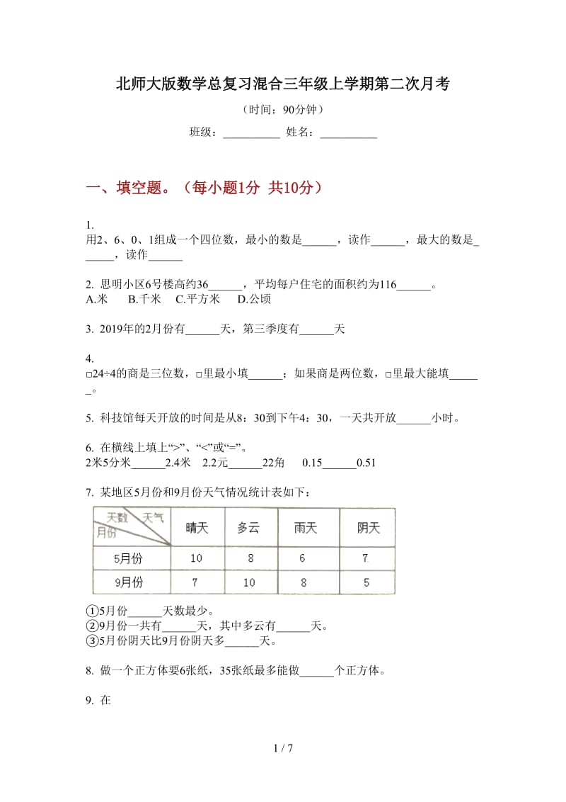 北师大版数学总复习混合三年级上学期第二次月考.doc_第1页