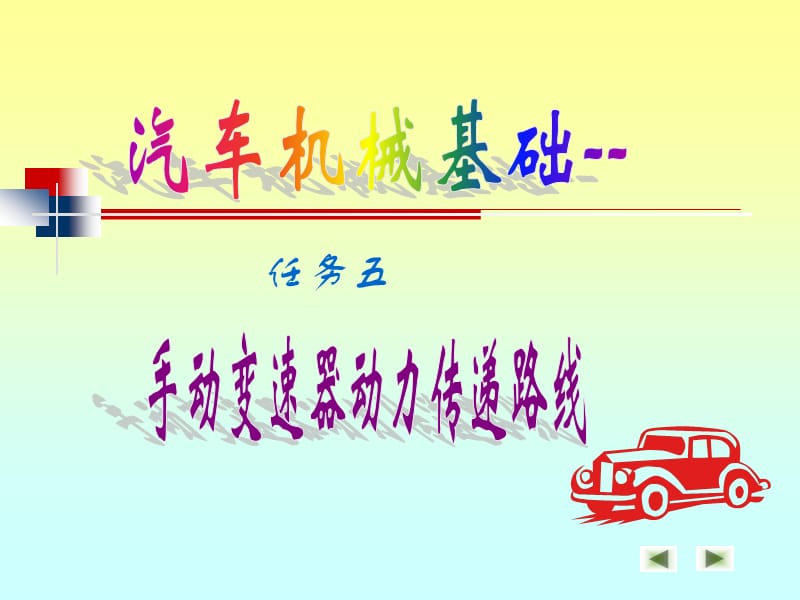 手动变速器动力传递路线.ppt_第3页