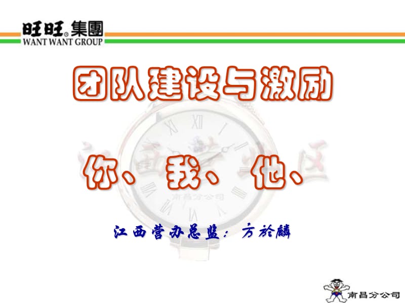 旺旺团队建设与激励.ppt_第1页