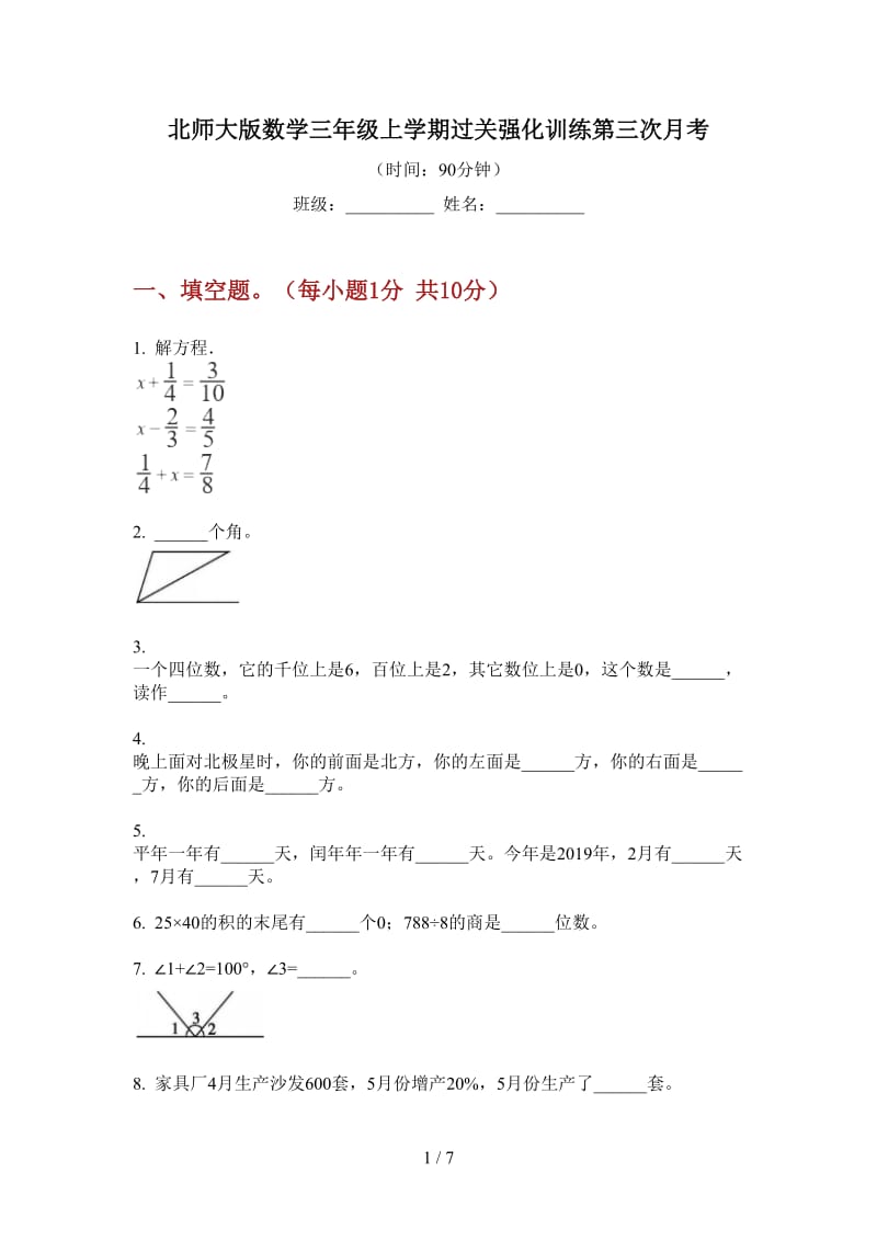 北师大版数学三年级上学期过关强化训练第三次月考.doc_第1页