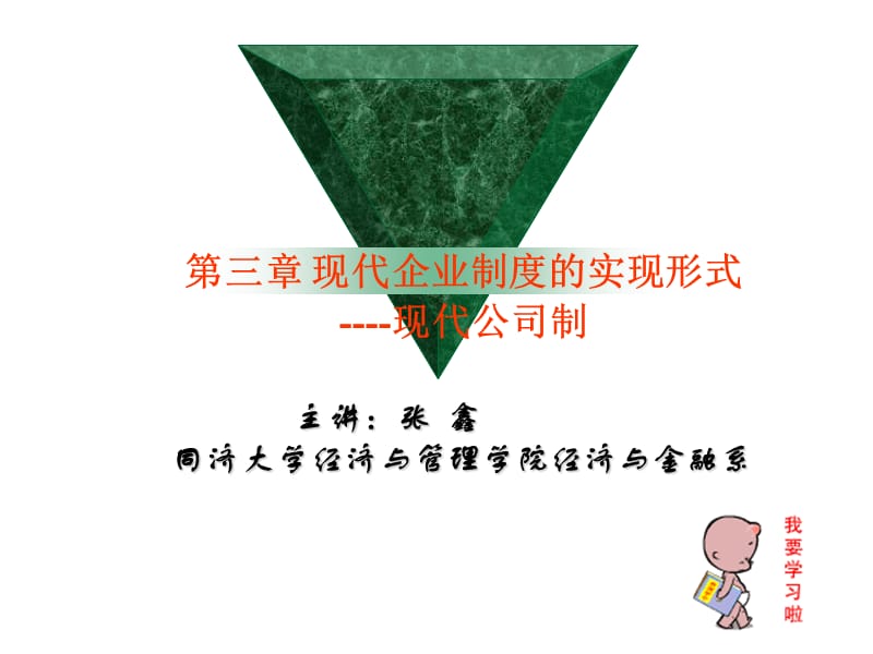 现代企业制度第3章.ppt_第1页