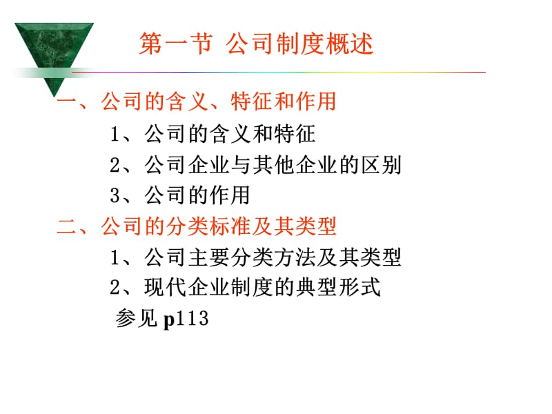 现代企业制度第3章.ppt_第2页