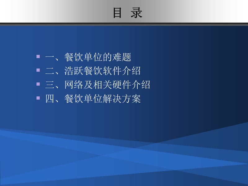 浩跃智能餐饮管理软件CIS.ppt_第2页