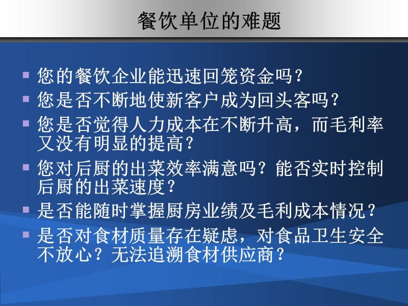 浩跃智能餐饮管理软件CIS.ppt_第3页