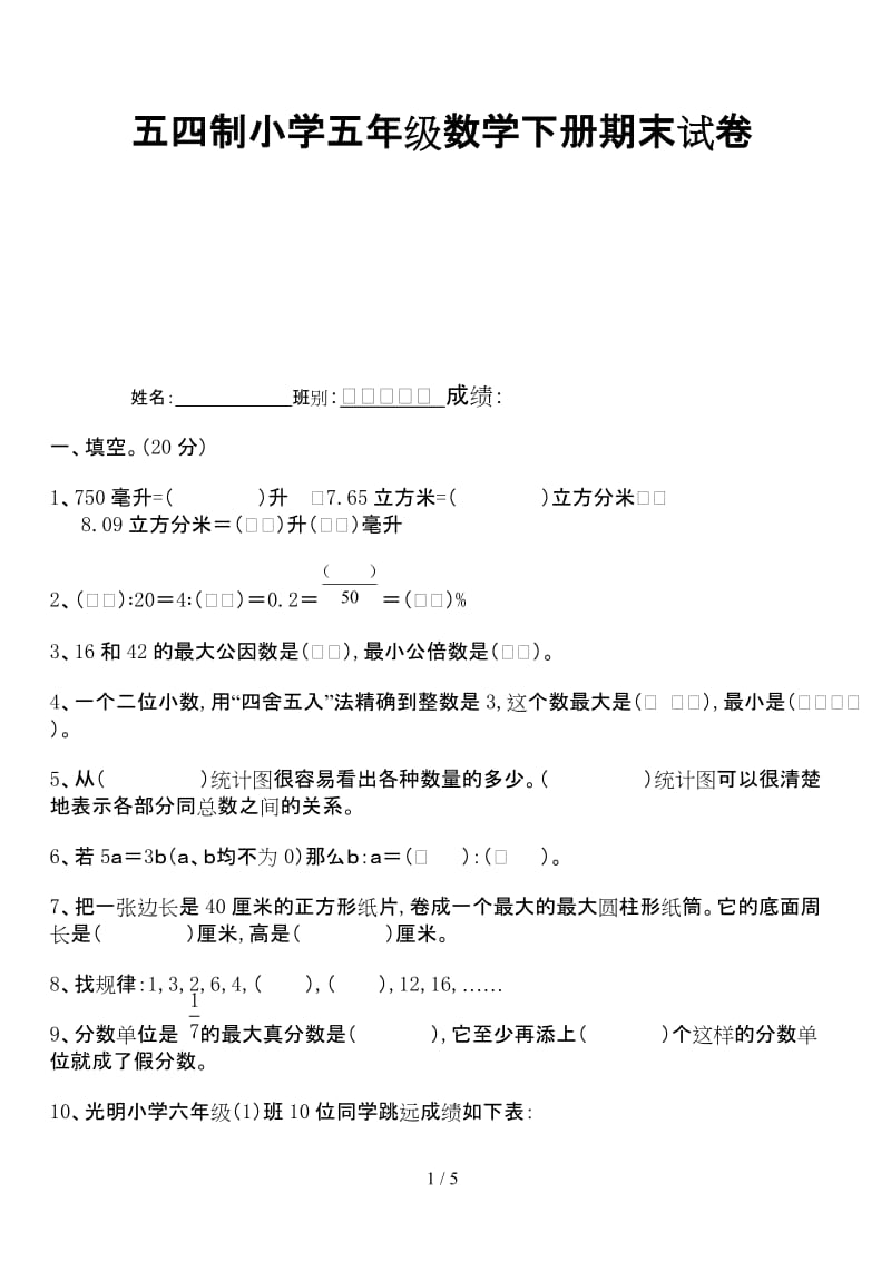 五四制小学五年级数学下册期末试卷.doc_第1页