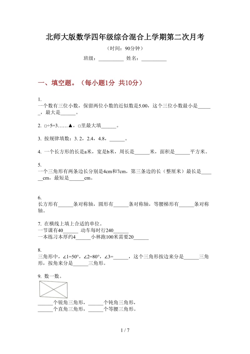 北师大版数学四年级综合混合上学期第二次月考.doc_第1页