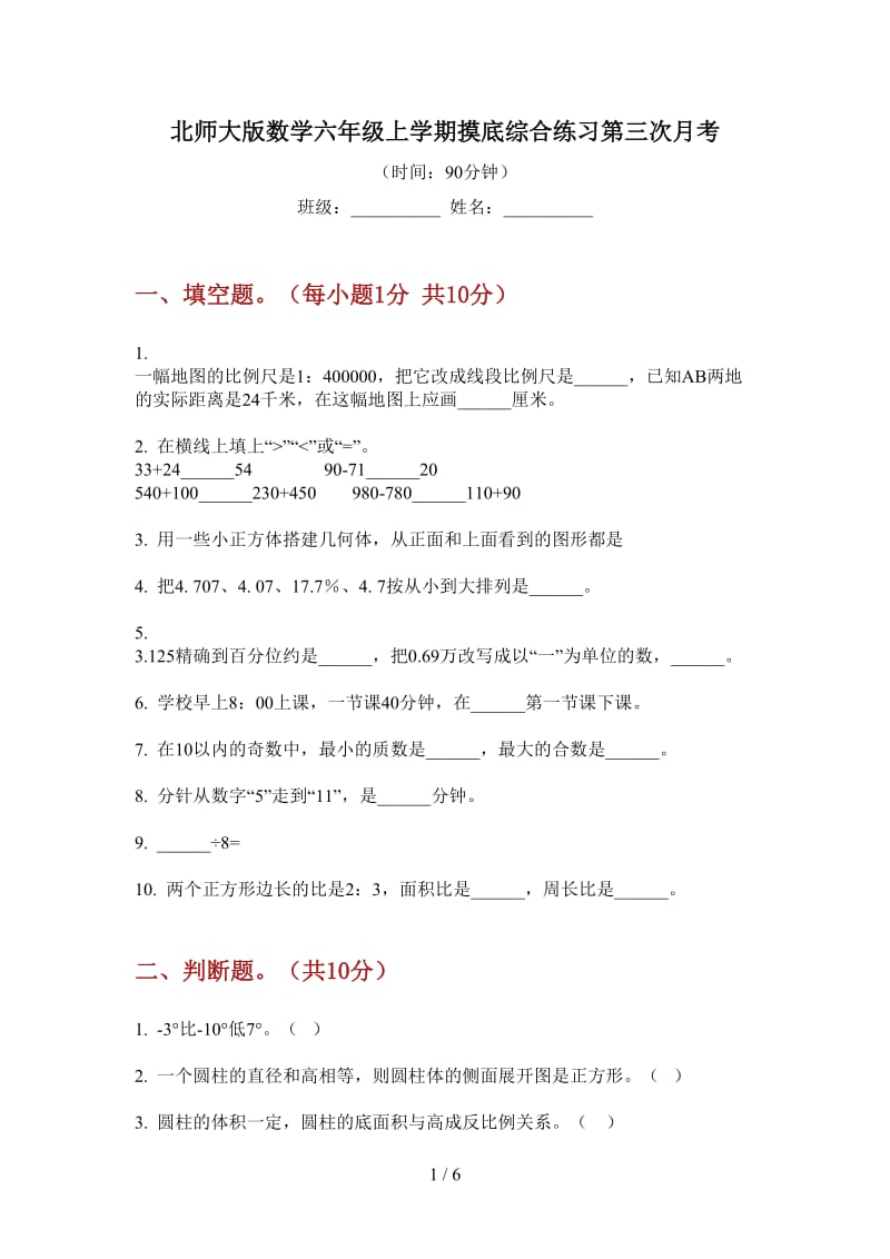 北师大版数学六年级上学期摸底综合练习第三次月考.doc_第1页