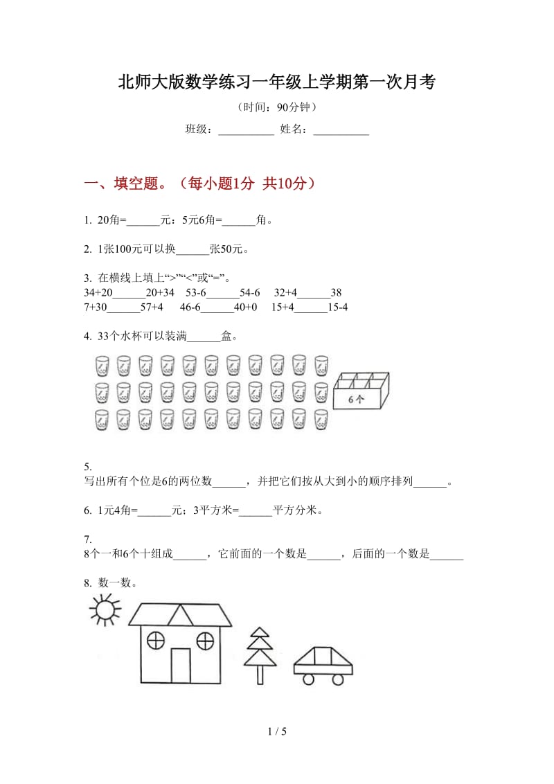 北师大版数学练习一年级上学期第一次月考.doc_第1页