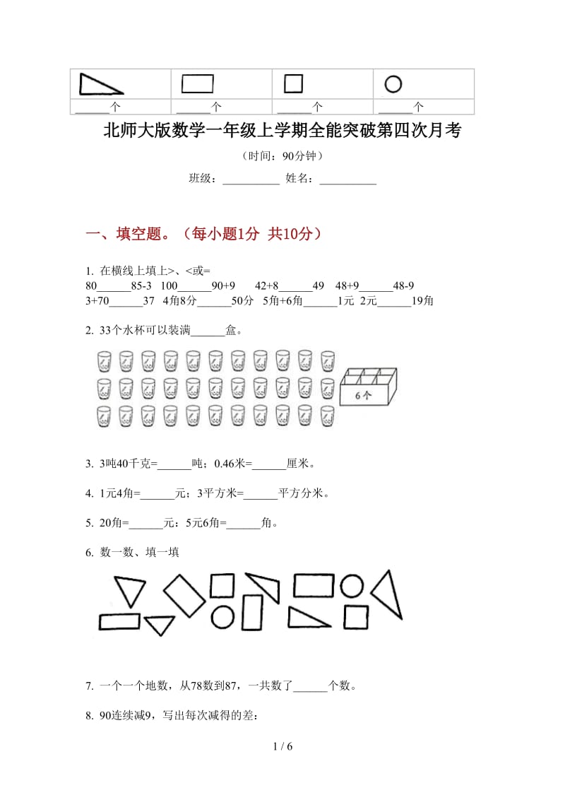 北师大版数学一年级上学期全能突破第四次月考.doc_第1页