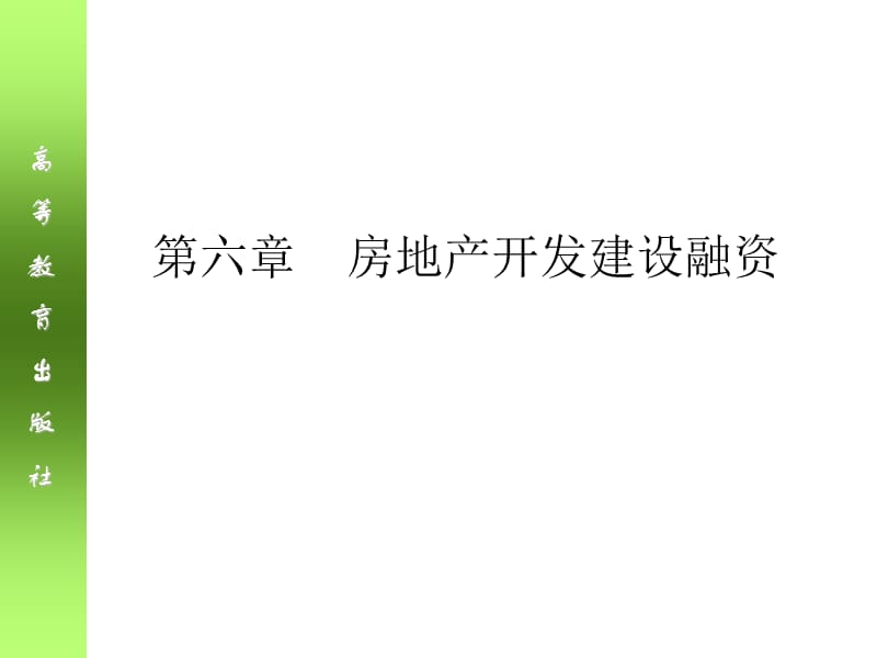 房地产开发建设融资.ppt_第1页